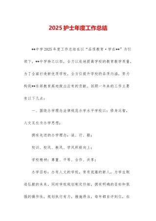 2025护士年度工作总结