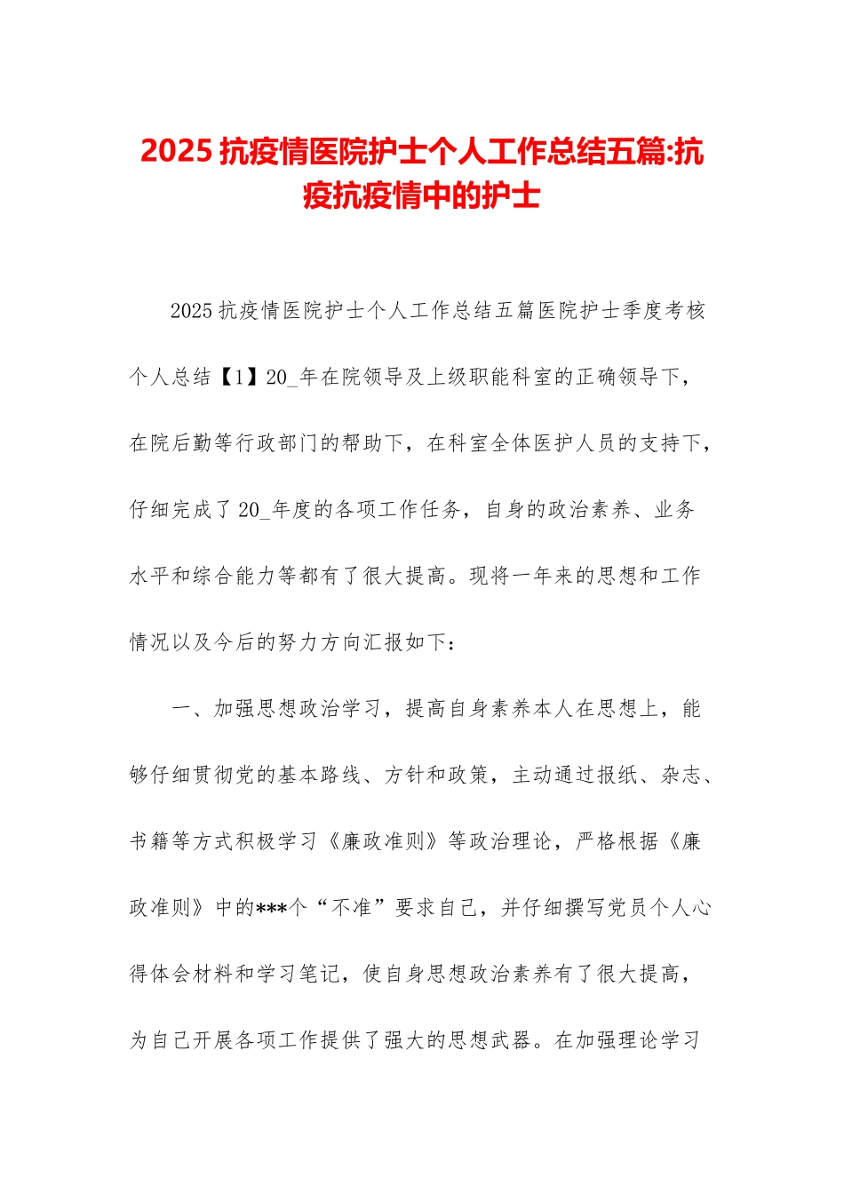 2025抗疫情医院护士个人工作总结五篇-抗疫抗疫情中的护士_第1页