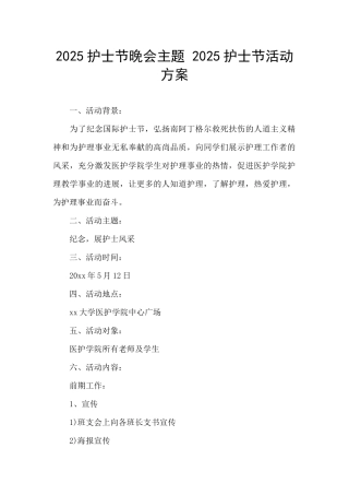 2025护士节晚会主题-2025护士节活动方案