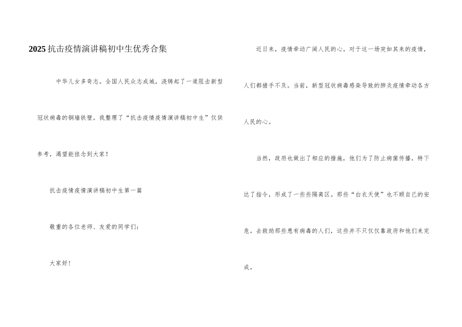 2025抗击疫情演讲稿初中生优秀合集_第1页