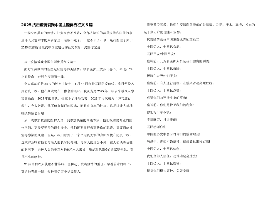 2025抗击疫情爱我中国主题优秀征文5篇_第1页