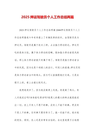 2025押运驾驶员个人工作总结两篇
