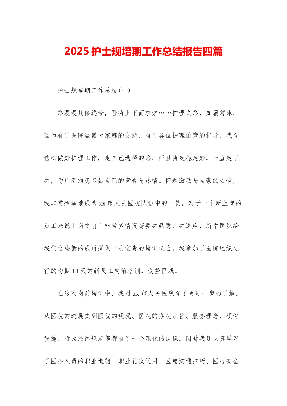 2025护士规培期工作总结报告四篇_第1页