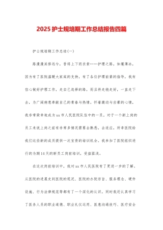 2025护士规培期工作总结报告四篇