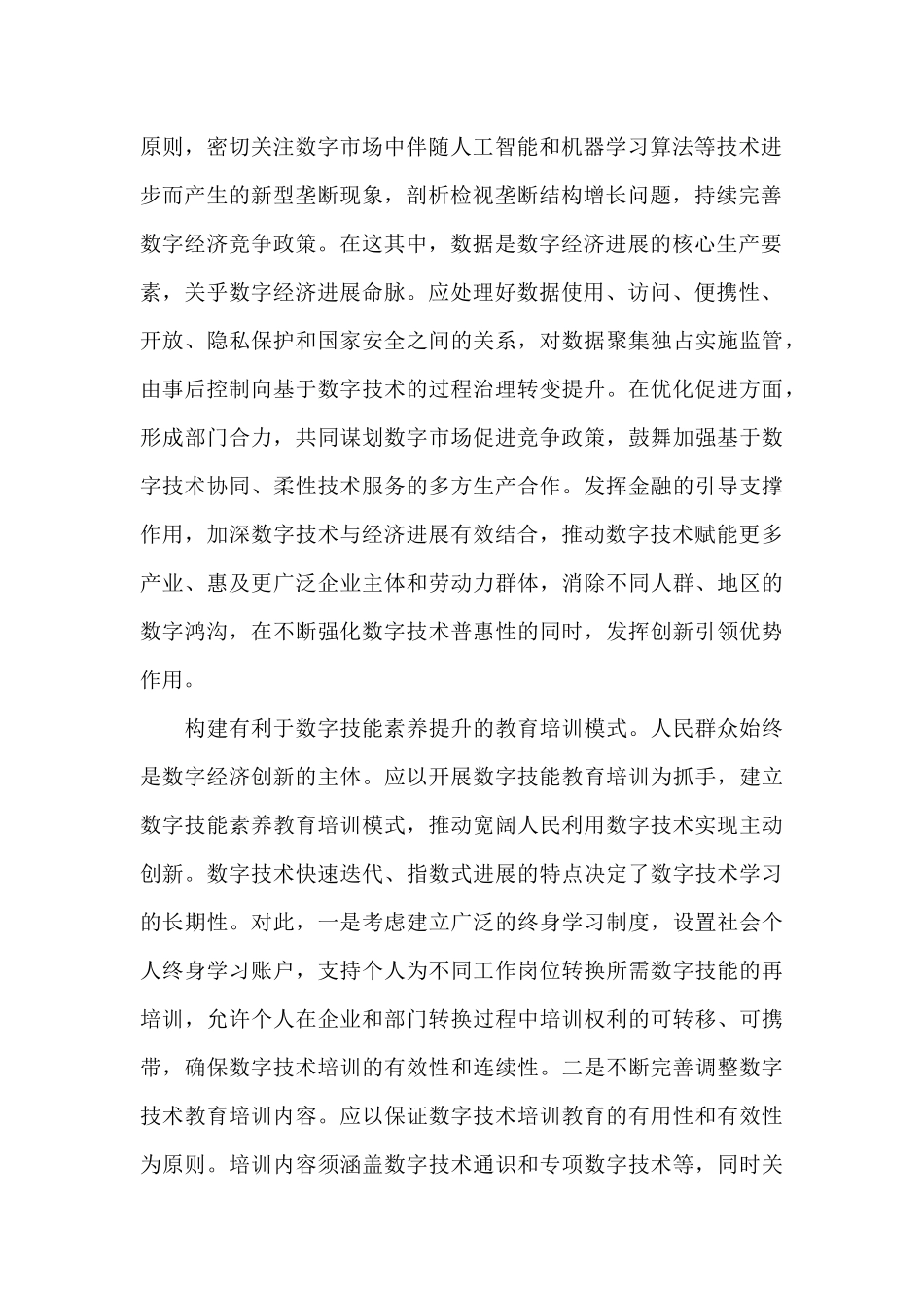 2025支持数字经济创新发展的作用心得体会三篇_第2页