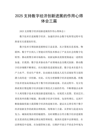 2025支持数字经济创新发展的作用心得体会三篇