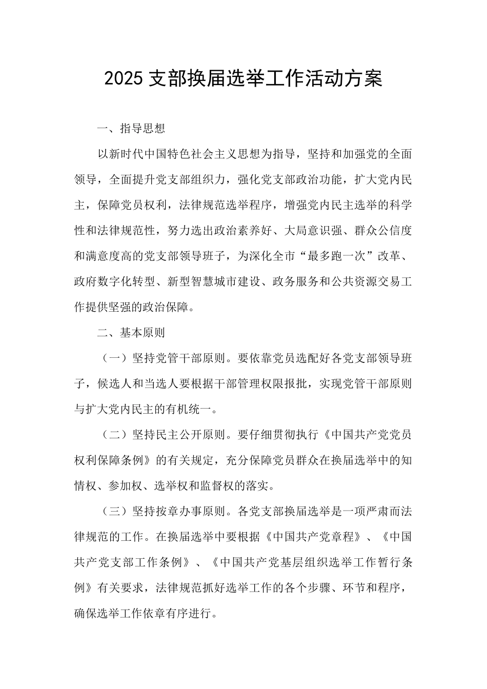 2025支部换届选举工作活动方案_第1页