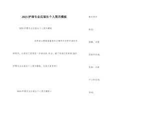 2025护理专业应届生个人简历模板