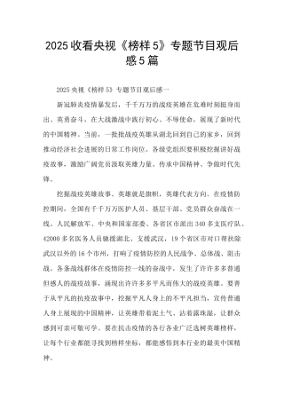 2025收看央视《榜样5》专题节目观后感5篇