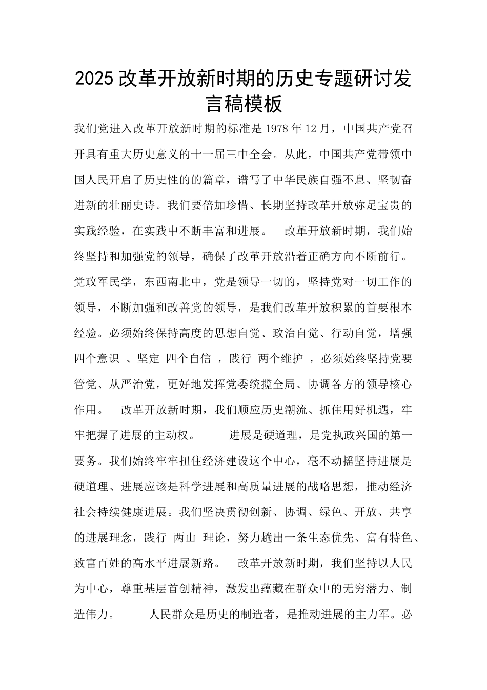 2025改革开放新时期的历史专题研讨发言稿模板_第1页
