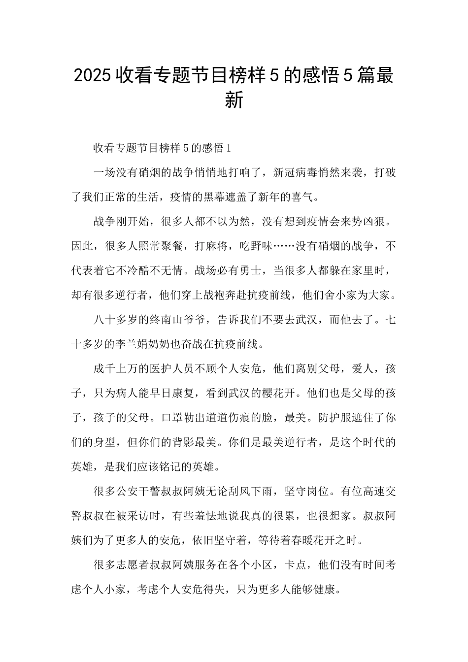 2025收看专题节目榜样5的感悟5篇最新_第1页