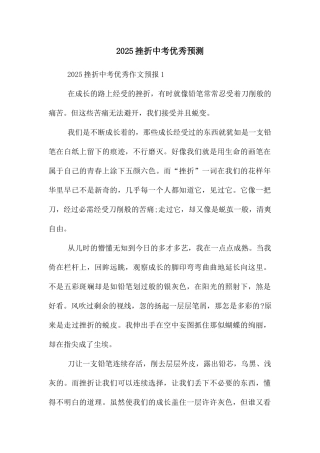 2025挫折中考优秀预测