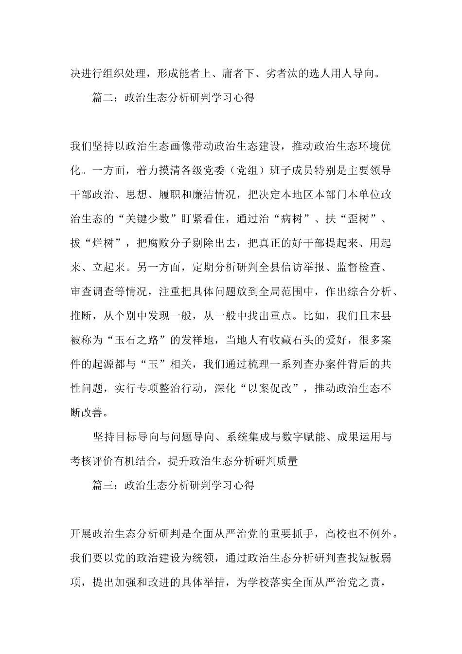 2025政治生态分析研判学习心得体会-分析研判政治生态情况心得感悟十五篇_第2页