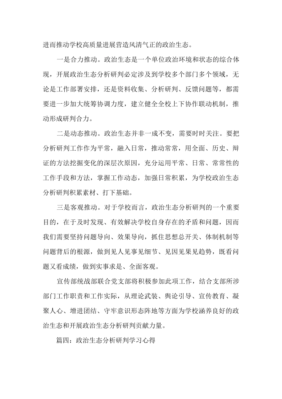 2025政治生态分析研判学习心得体会-分析研判政治生态情况心得感悟十五篇_第3页
