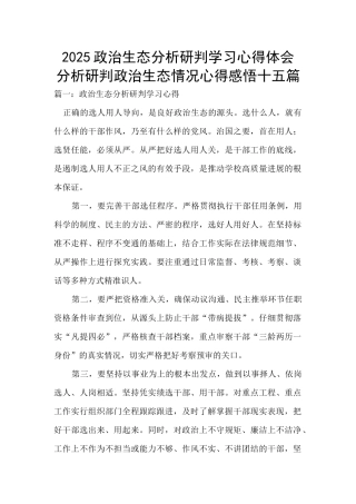 2025政治生态分析研判学习心得体会-分析研判政治生态情况心得感悟十五篇
