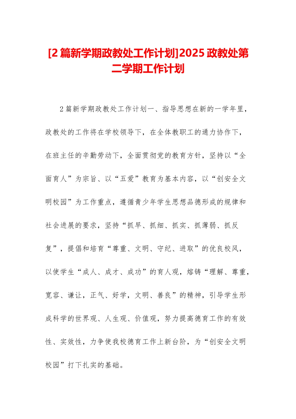 2025政教处第二学期工作计划_第1页