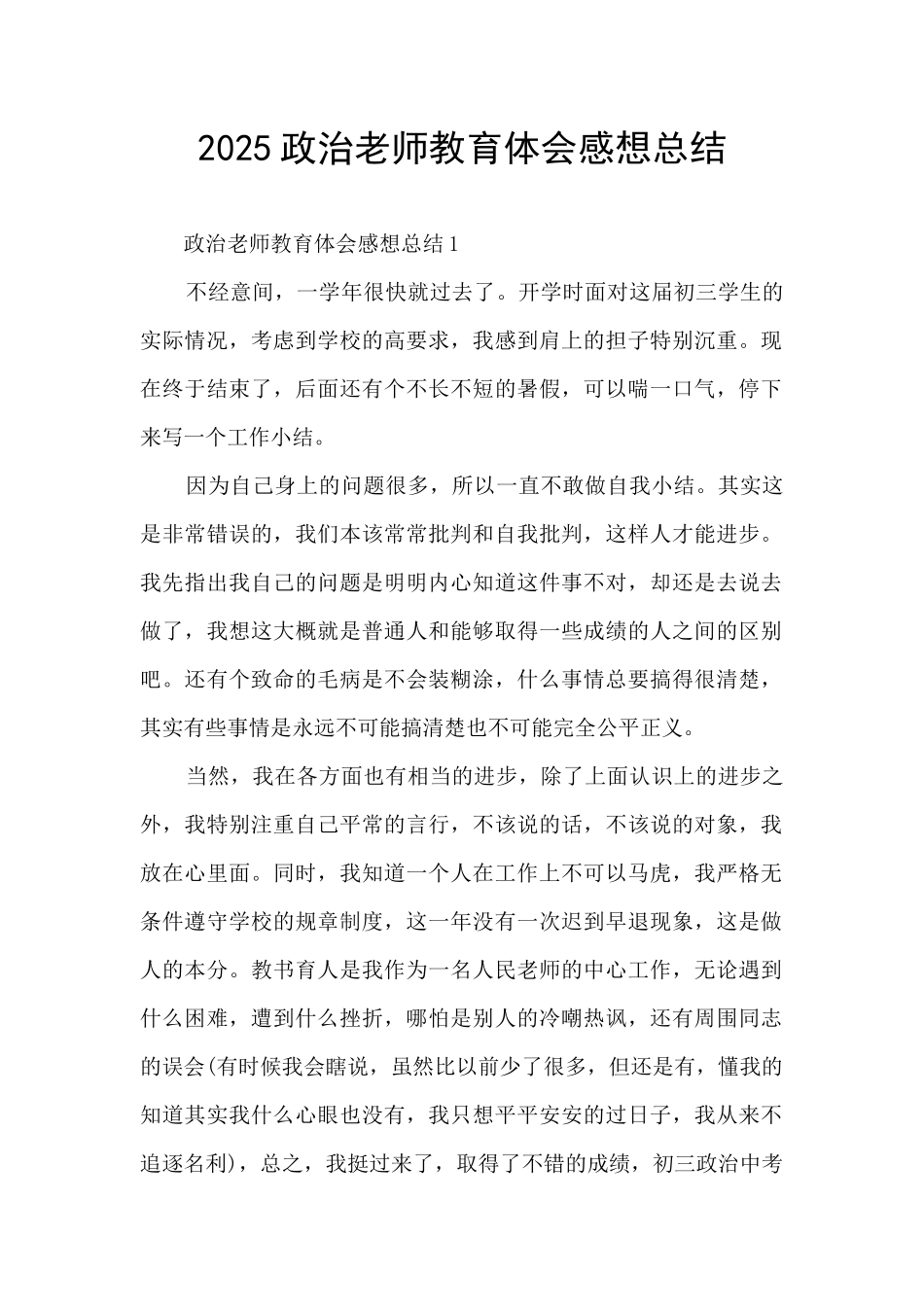 2025政治教师教育体会感想总结_第1页