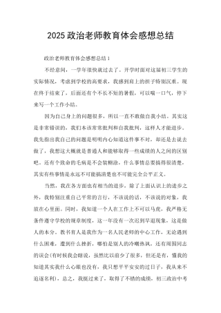 2025政治教师教育体会感想总结