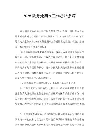 2025教务处期末工作总结多篇