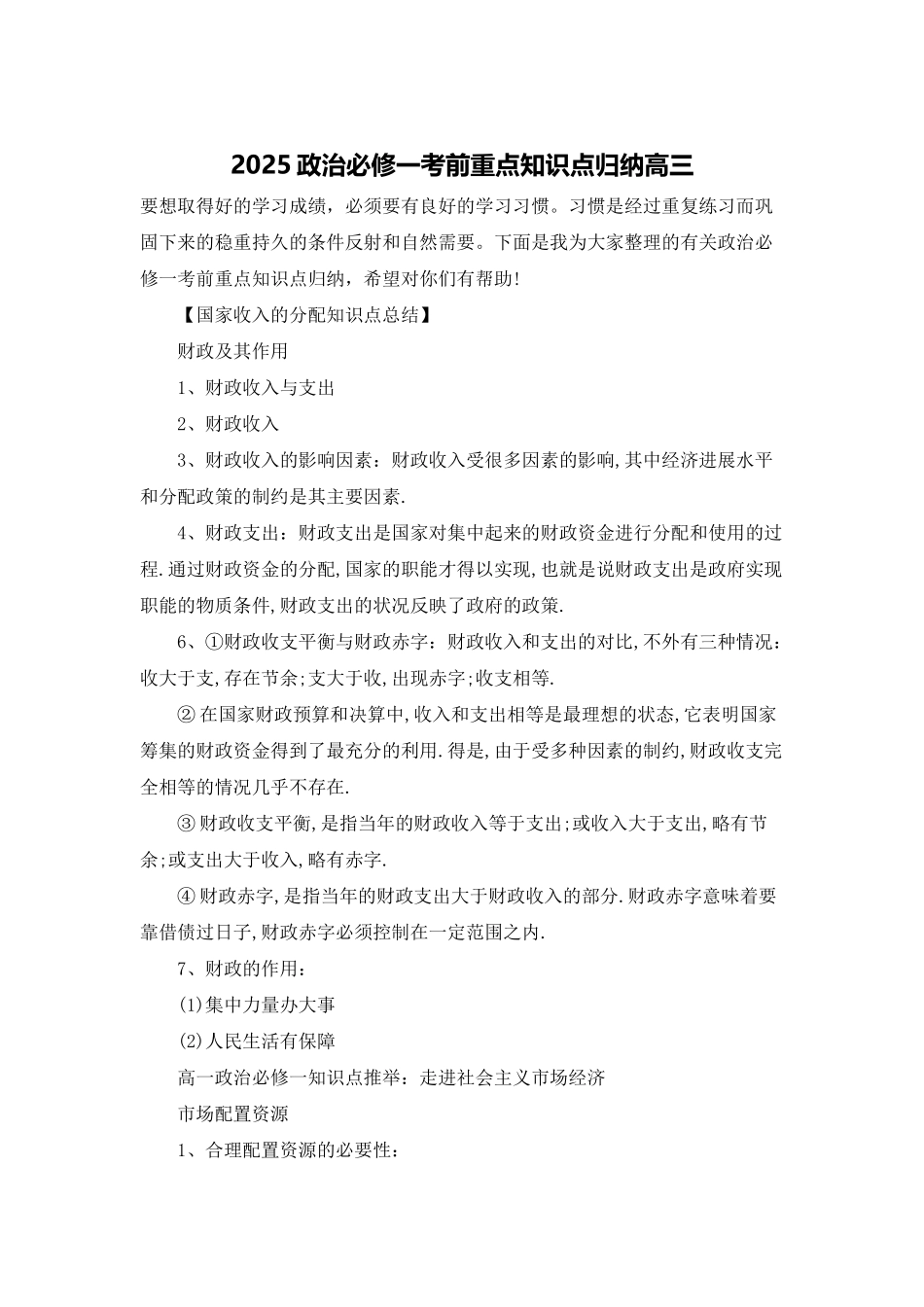 2025政治必修一考前重点知识点归纳高三_第1页