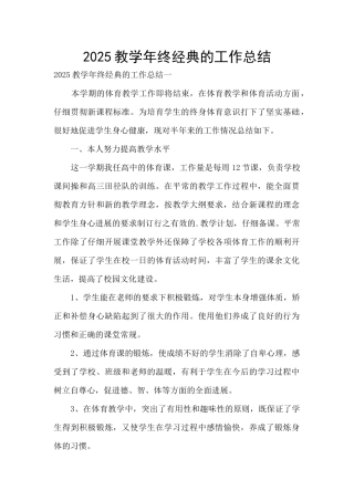 2025教学年终经典的工作总结