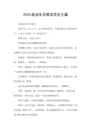 2025政治生日感言范文七篇