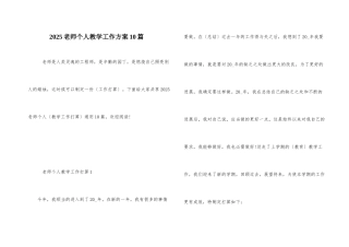 2025教师个人教学工作计划10篇