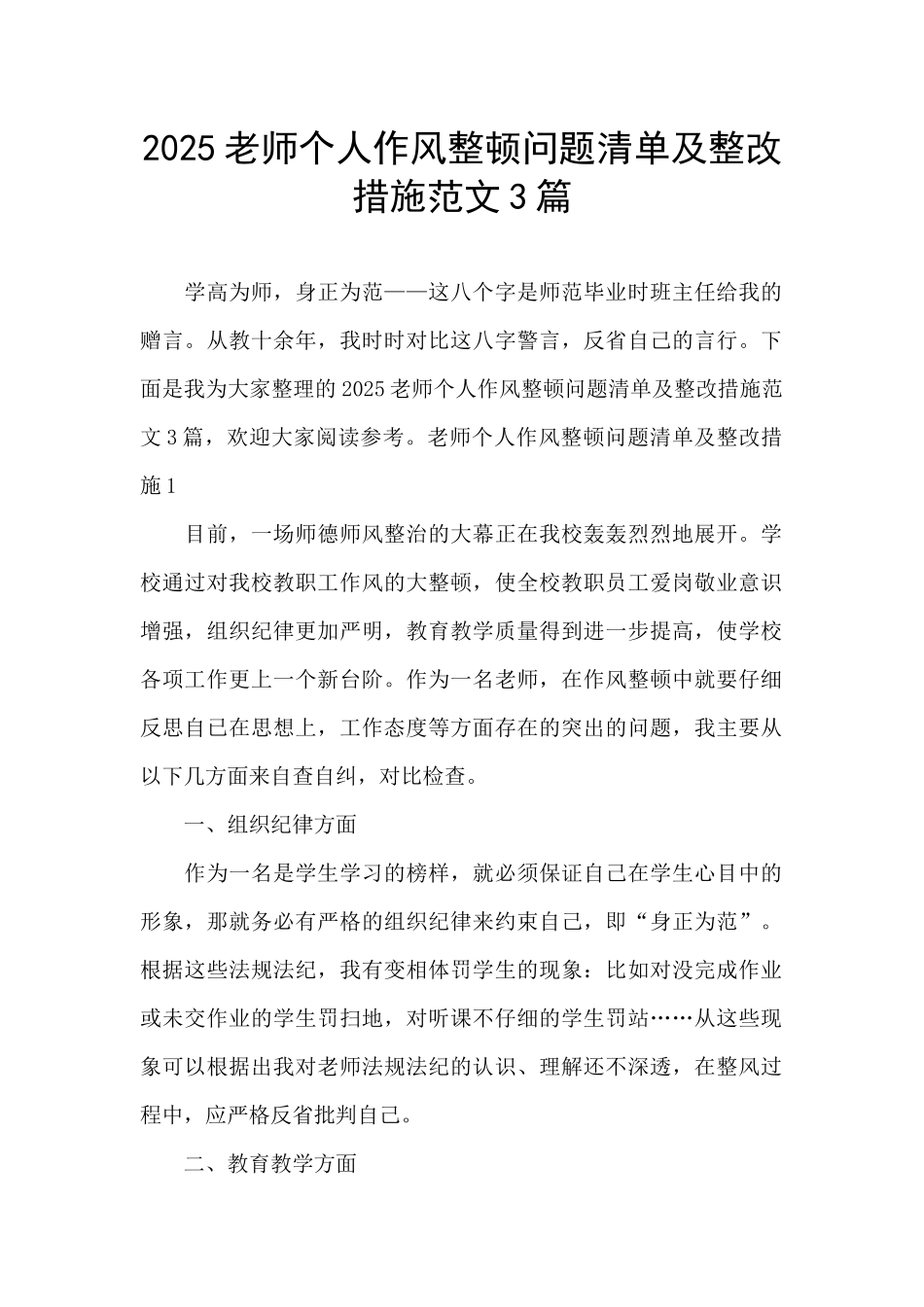 2025教师个人作风整顿问题清单及整改措施范文3篇_第1页