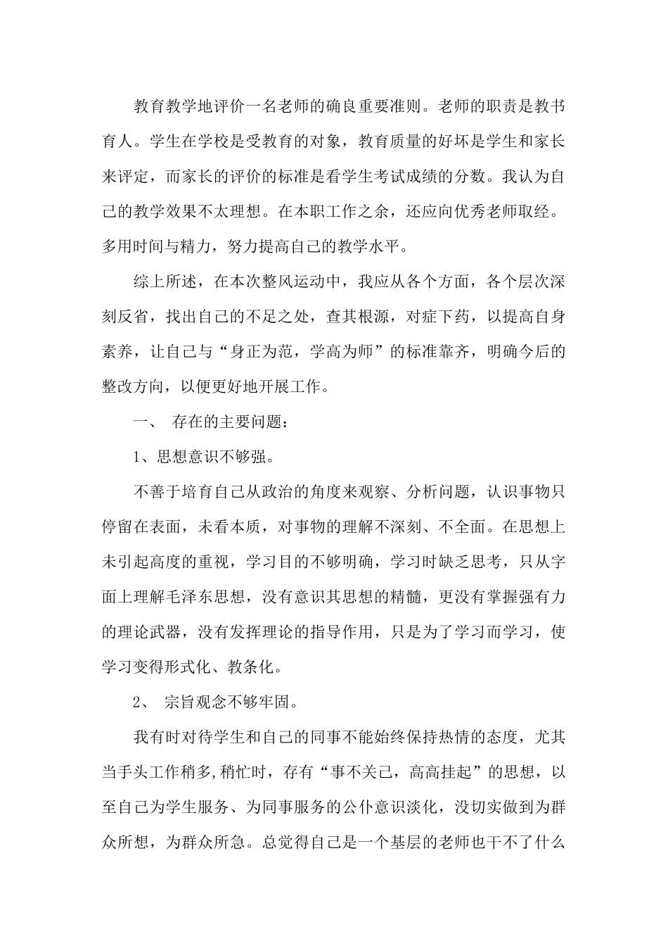 2025教师个人作风整顿问题清单及整改措施范文3篇_第2页