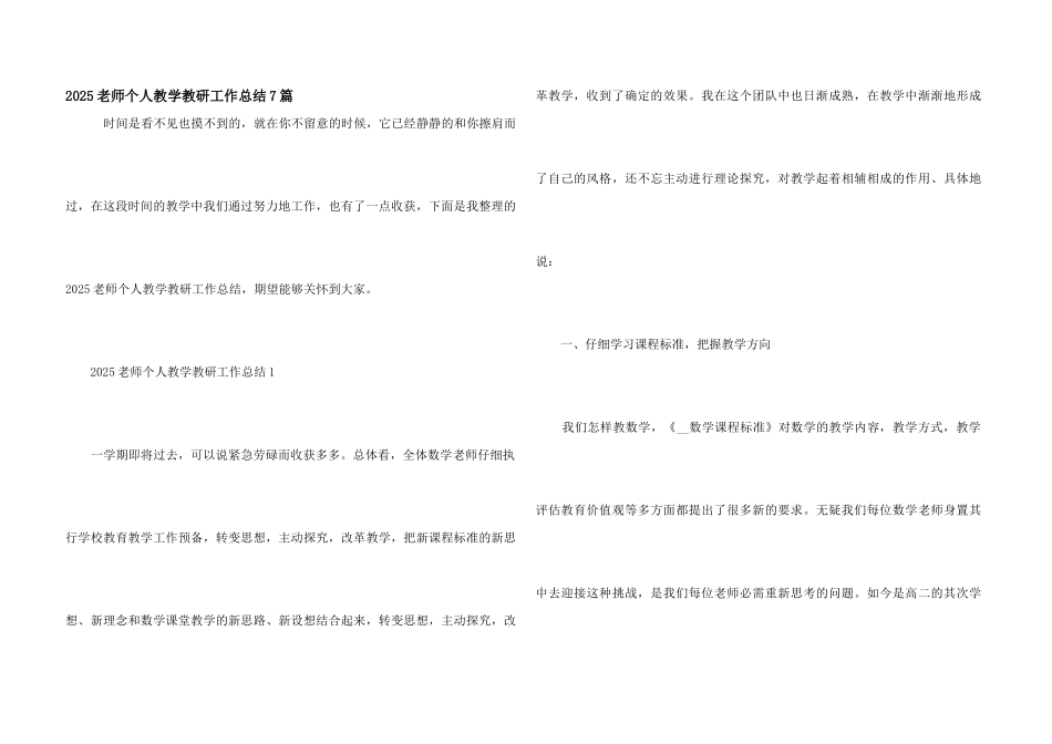 2025教师个人教学教研工作总结7篇_第1页