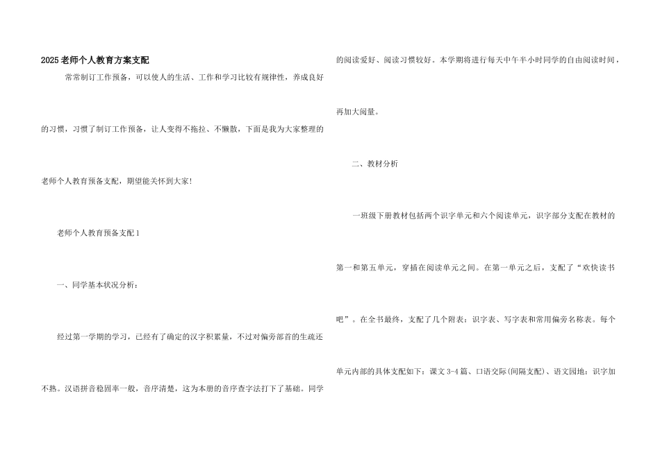 2025教师个人教育计划安排_第1页
