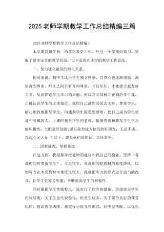 2025教师学期教学工作总结精编三篇