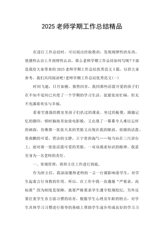 2025教师学期工作总结精品