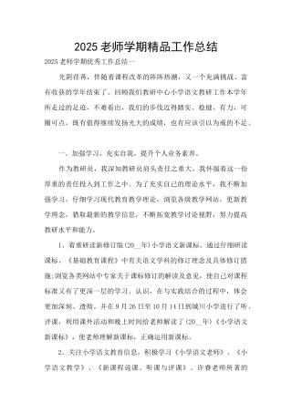 2025教师学期精品工作总结