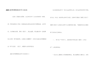 2025教师暑假政治学习总结