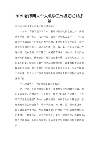 2025教师期末个人教学工作反思总结多篇