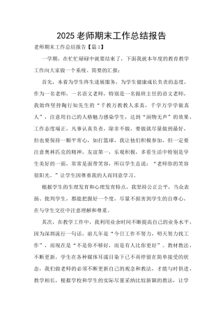 2025教师期末工作总结报告