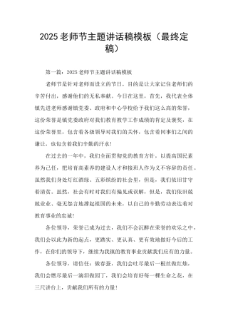 2025教师节主题讲话稿模板