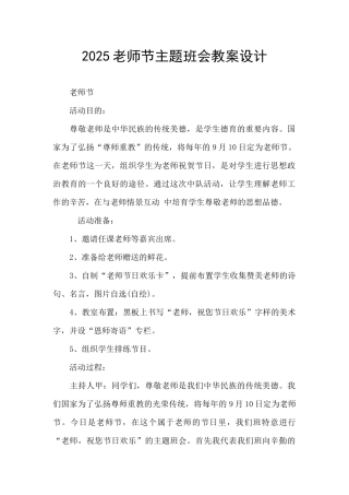 2025教师节主题班会教案设计