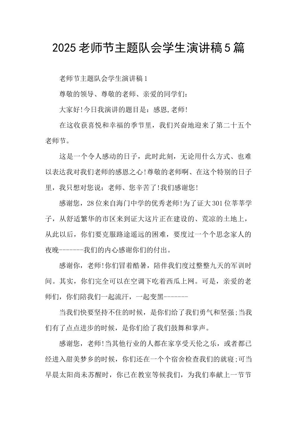 2025教师节主题队会学生演讲稿5篇_第1页