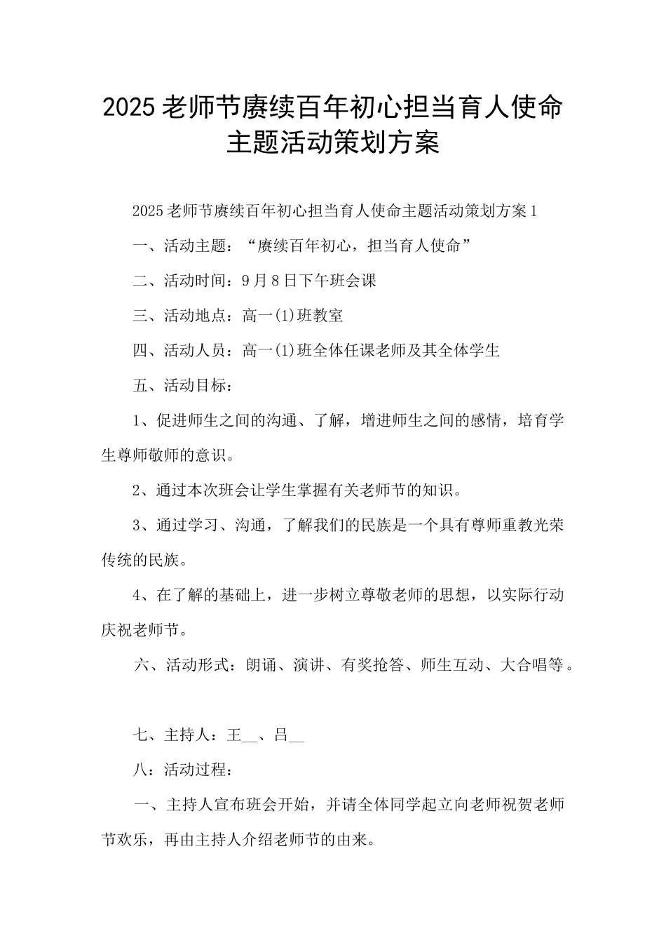 2025教师节赓续百年初心担当育人使命主题活动策划方案_第1页
