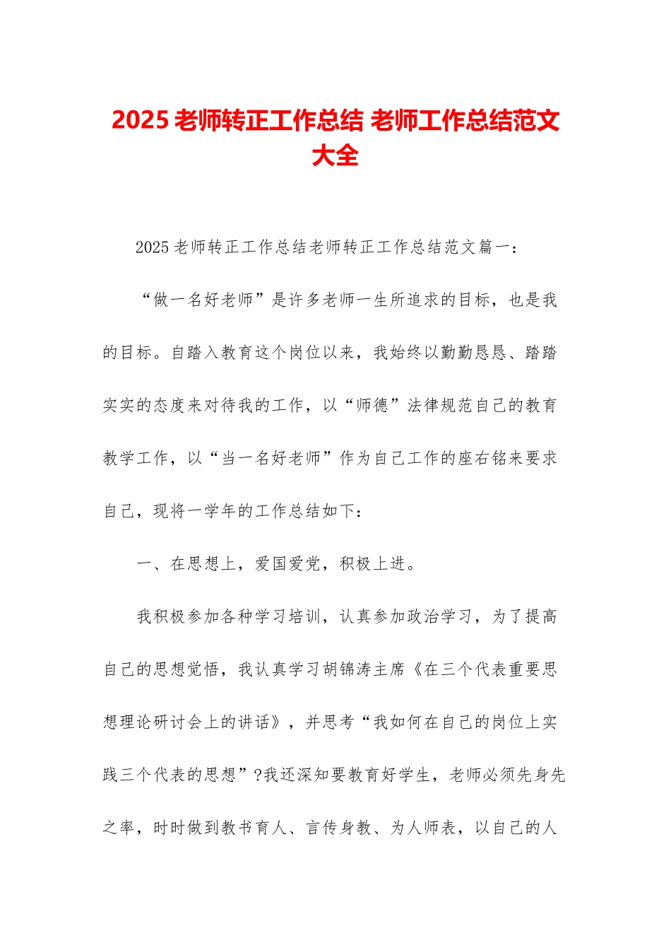 2025教师转正工作总结-教师工作总结范文大全_第1页