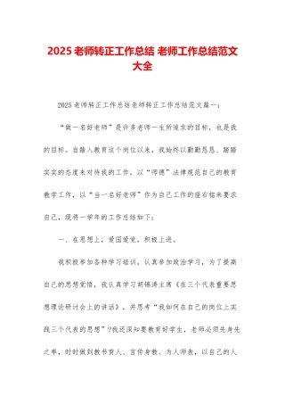 2025教师转正工作总结-教师工作总结范文大全