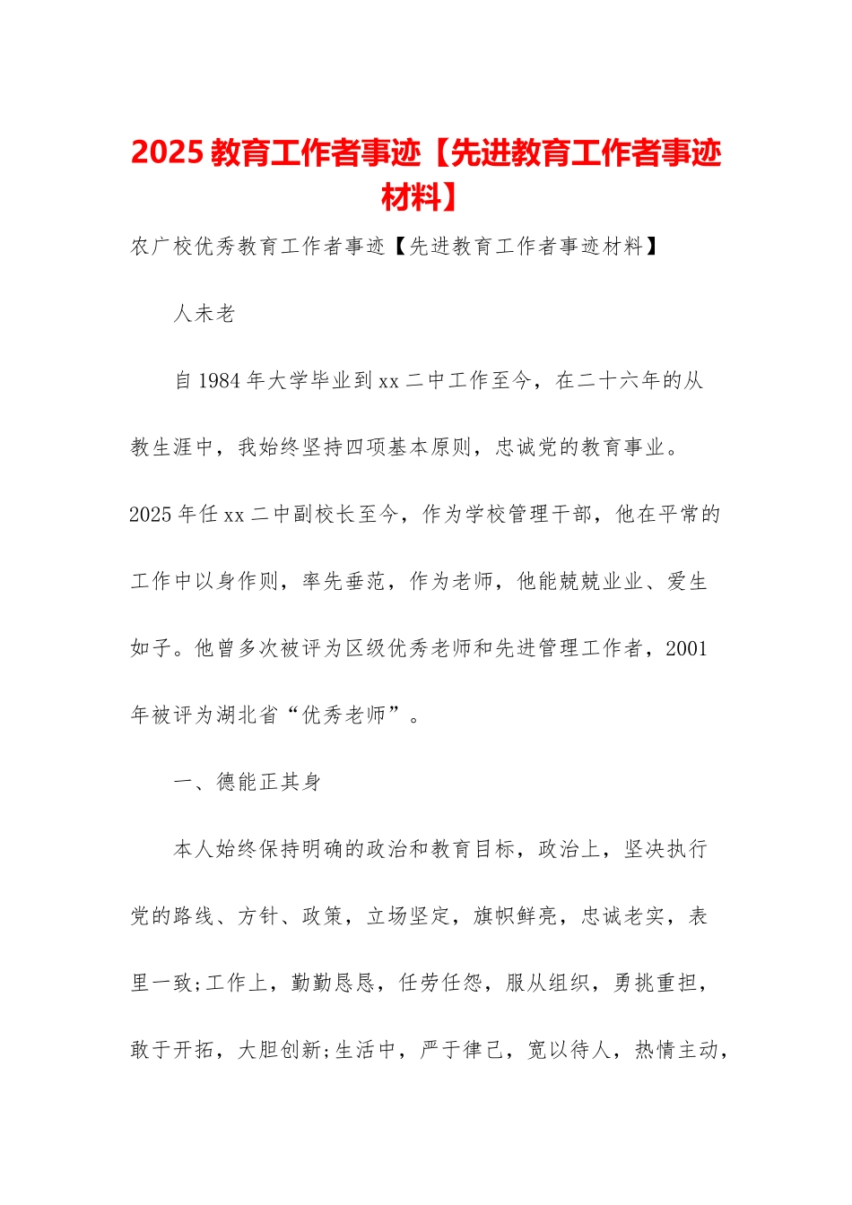 2025教育工作者事迹_第1页