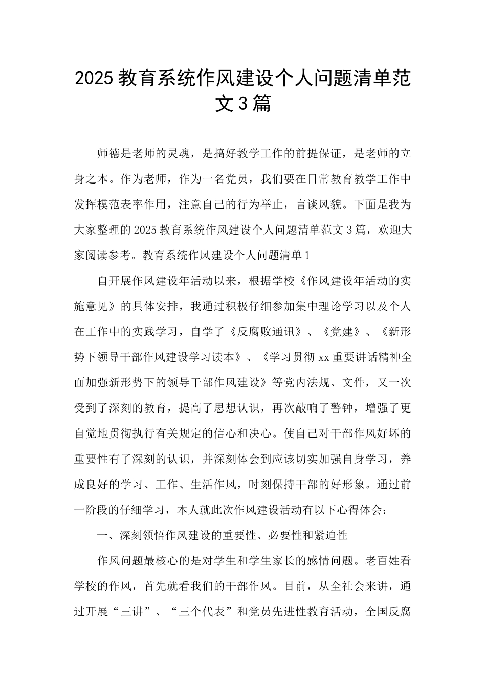 2025教育系统作风建设个人问题清单范文3篇_第1页