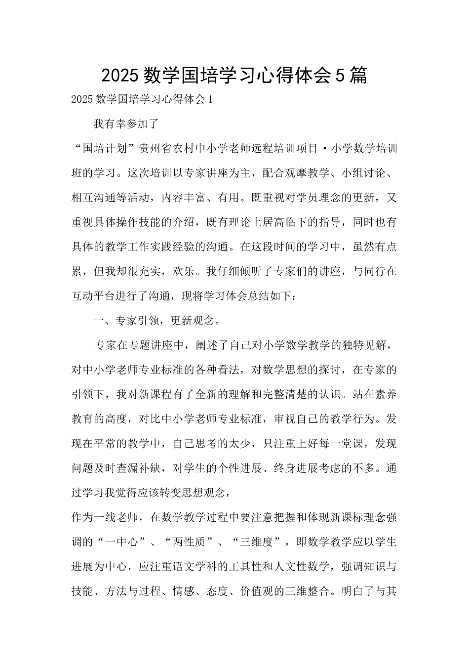 2025数学国培学习心得体会5篇_第1页