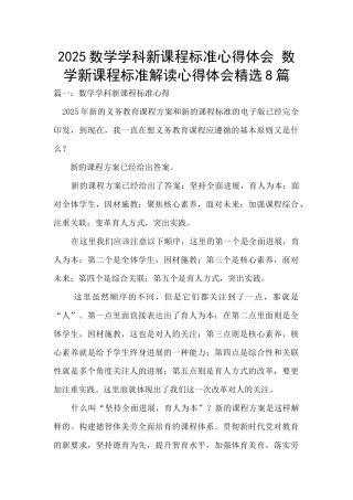 2025数学学科新课程标准心得体会-数学新课程标准解读心得体会精选8篇