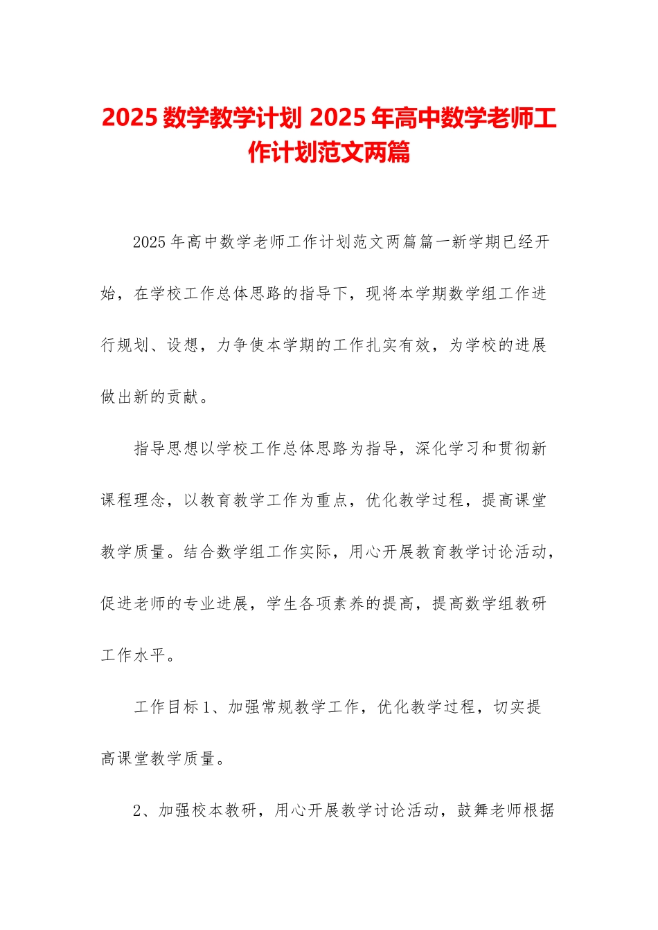 2025数学教学计划-2025年高中数学教师工作计划范文两篇_第1页