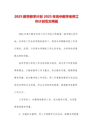 2025数学教学计划-2025年高中数学教师工作计划范文两篇