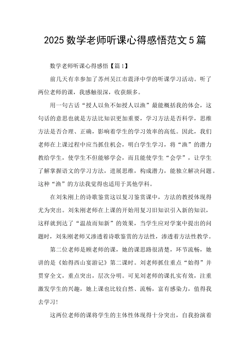 2025数学教师听课心得感悟范文5篇_第1页